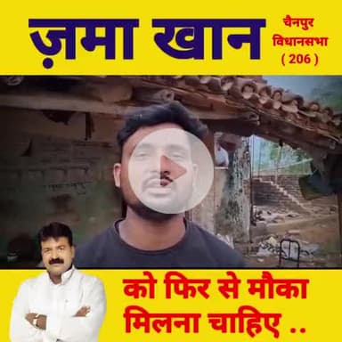 चैनपुर विधानसभा क्षेत्र के लिए जमा जरूरी हैं।
चैनपुर के लिए जमा जरूरी है।

#zamakibat #mdzamakhan #chainpurvidhansabha #