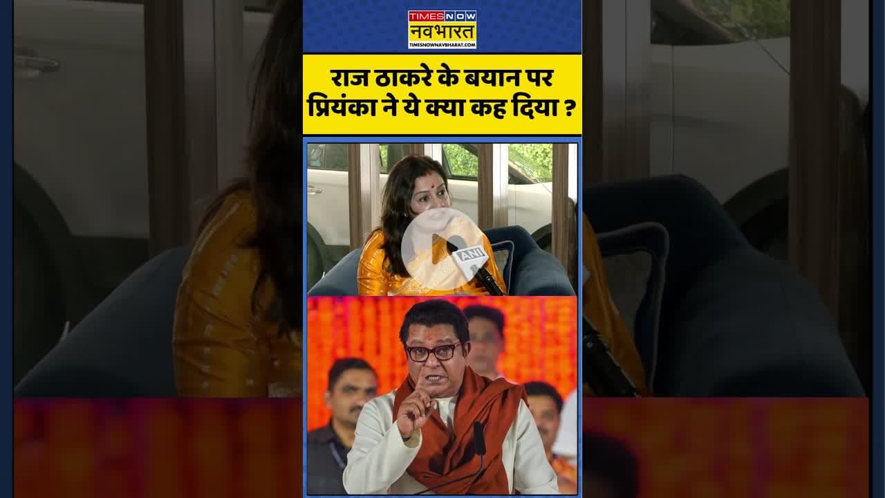 Marathi Controversy : राज ठाकरे के बयान पर प्रियंका ने ये क्या कह दिया ? #priyankachaturvedi