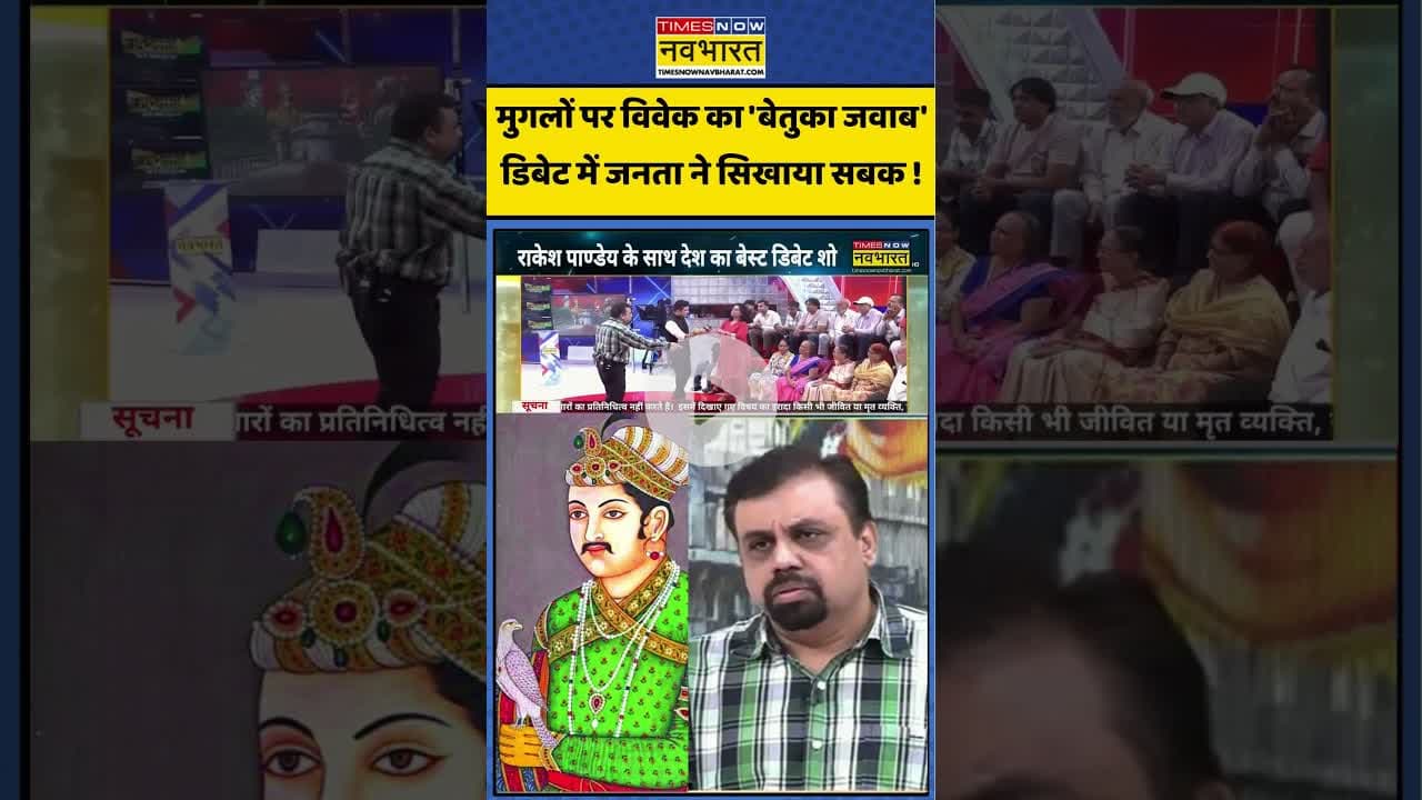 Rashtravad: मुगलों पर विवेक का 'बेतुका जवाब' ! #mughalempire #hindidebate #aajkitazakhabar