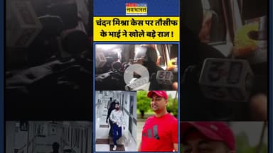 Patna Chandan Mishra Case: चंदन मिश्रा केस पर तौसीफ के भाई ने खोले बड़े राज ! #chandanmishra