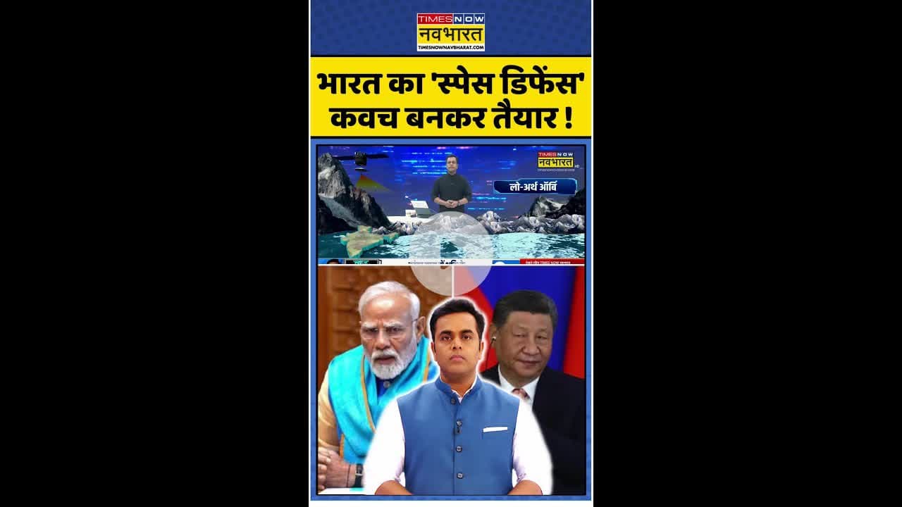News Ki Pathshala: भारत का 'स्पेस डिफेंस' कवच बनकर तैयार ! #shorts #sushantsinha #indiavschina