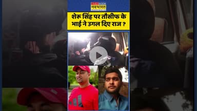 Patna Chandan Mishra Case: शेरू सिंह पर तौसीफ के भाई ने उगल दिए राज ? #chandanmishra #ytshorts