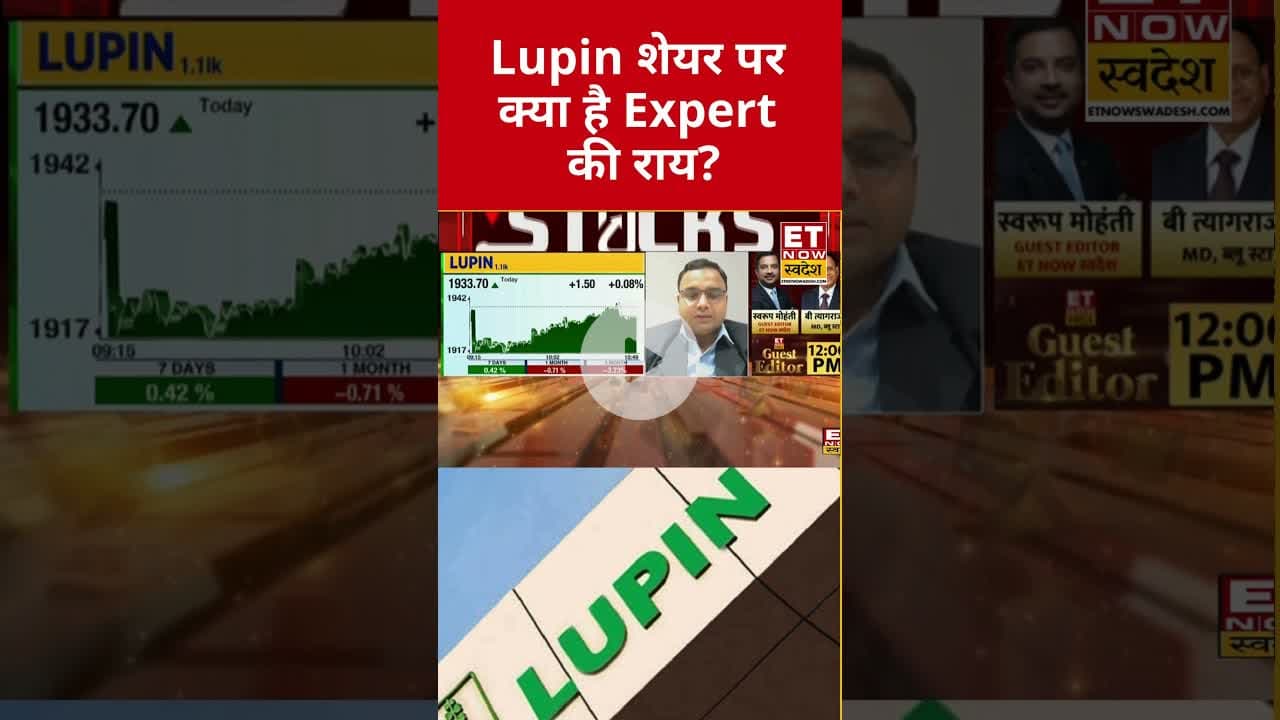 Lupin शेयर में Hold पर होगा मुनाफा? #shorts #lupinsharenews #stockmarket #etnowswadesh #markettoday