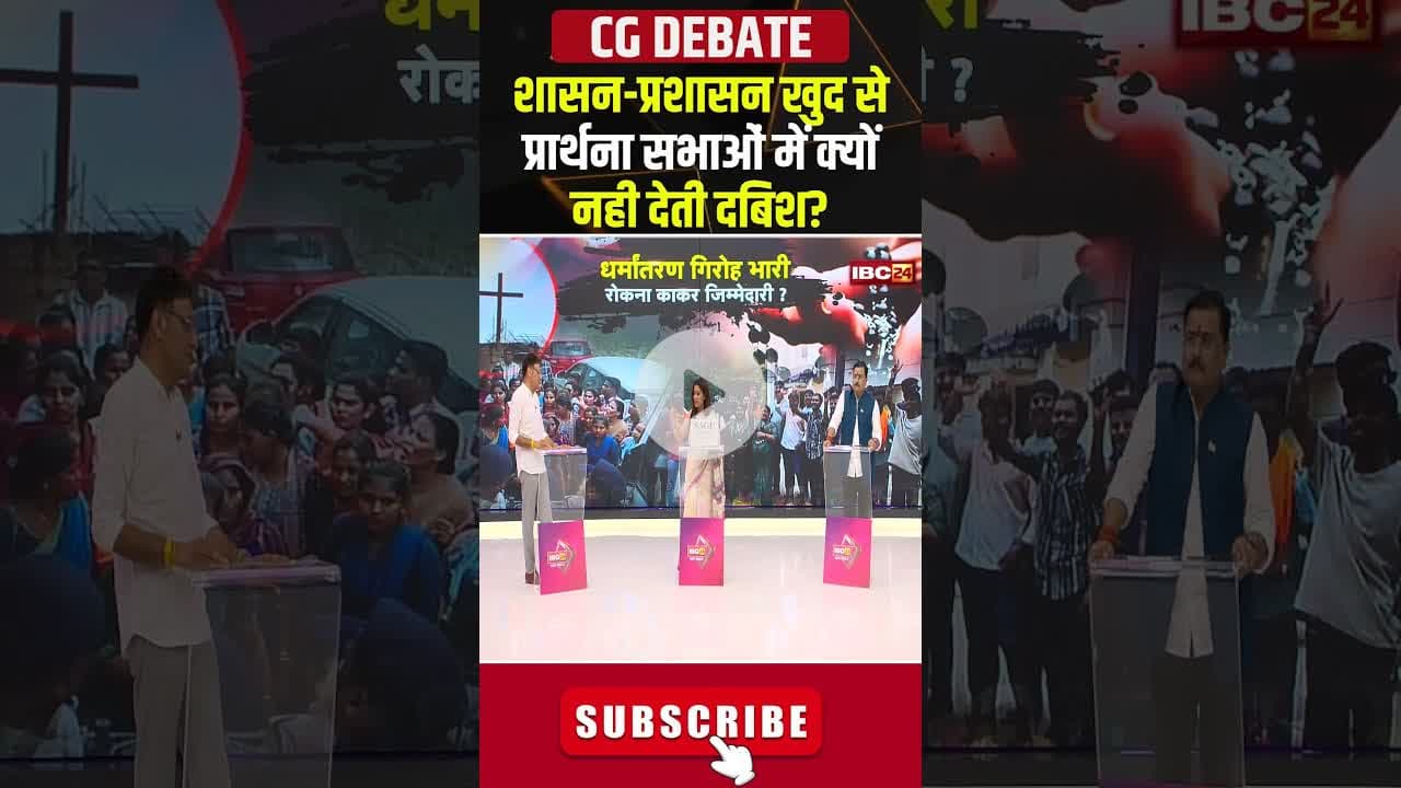 शासन-प्रशासन खुद से प्रार्थना सभाओं में क्यों नही देती दबिश?#shorts #cgbjp #cgcongress #conversation