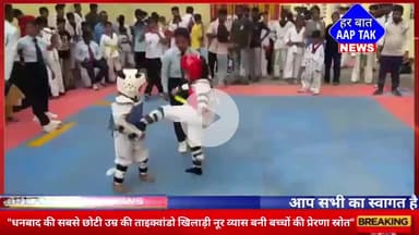 #धनबाद की सबसे छोटी उम्र की #ताइक्वांडो खिलाड़ी नूर व्यास बनी बच्चों की प्रेरणा स्रोत!

#YoungestTaekwondoStar
#Dhanbad