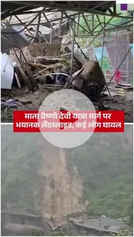 वैष्णो देवी मार्ग में बाणगंगा #vaishnodevi

#landslide

#vaishnodevitemple