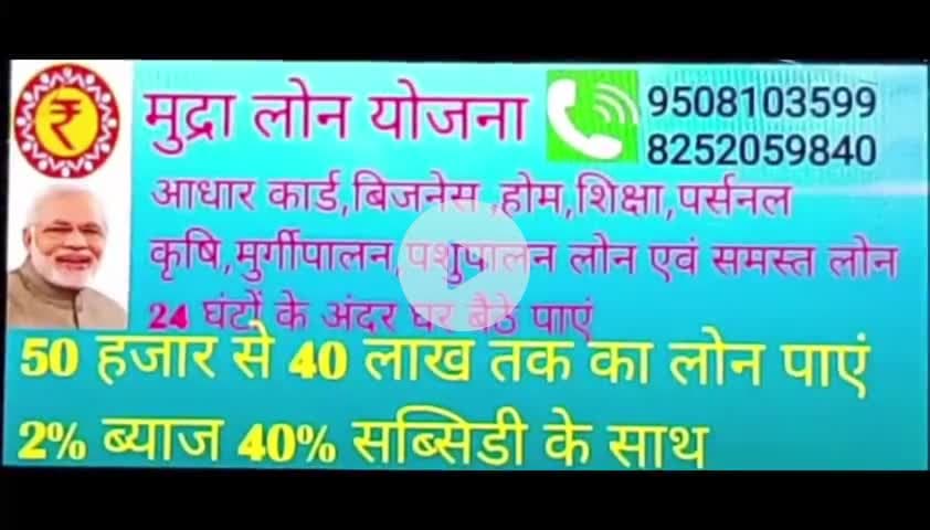 प्रधानमंत्री मुद्रा योजना के लिए 
अभी कॉल करें 8252059840 9508103599 9942569488
#मुद्रा योजना @