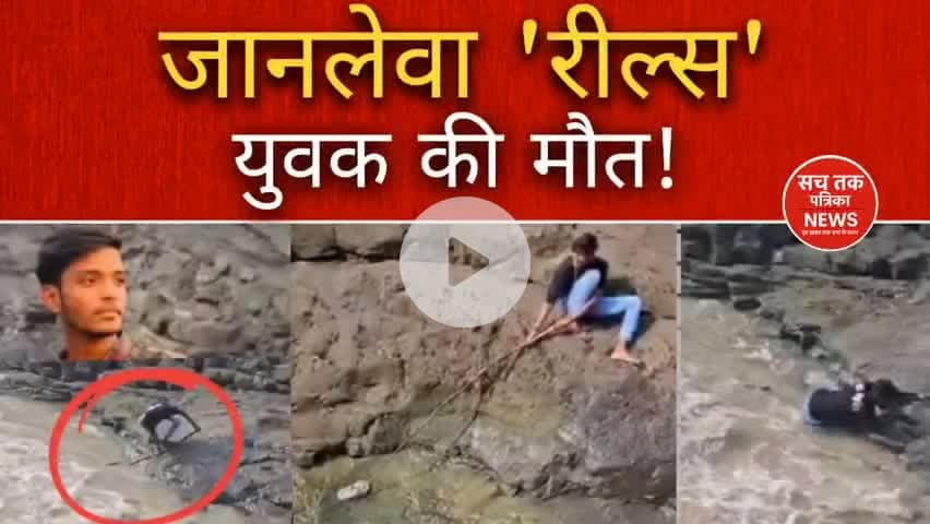सिवनी में रील बनाते युवक की दर्दनाक मौत: देखें पूरी घटना | #SachTakPatrikaNews #ShockingNews #Seoni #MadhyaPradesh #news