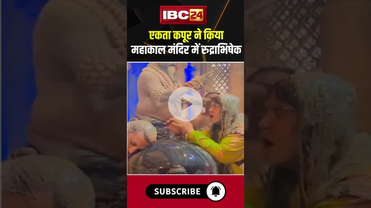 एकता कपूर ने किया महाकाल मंदिर में रुद्राभिषेक। #shorts #ektakapoor #mahakalmandir #rudrabhishek