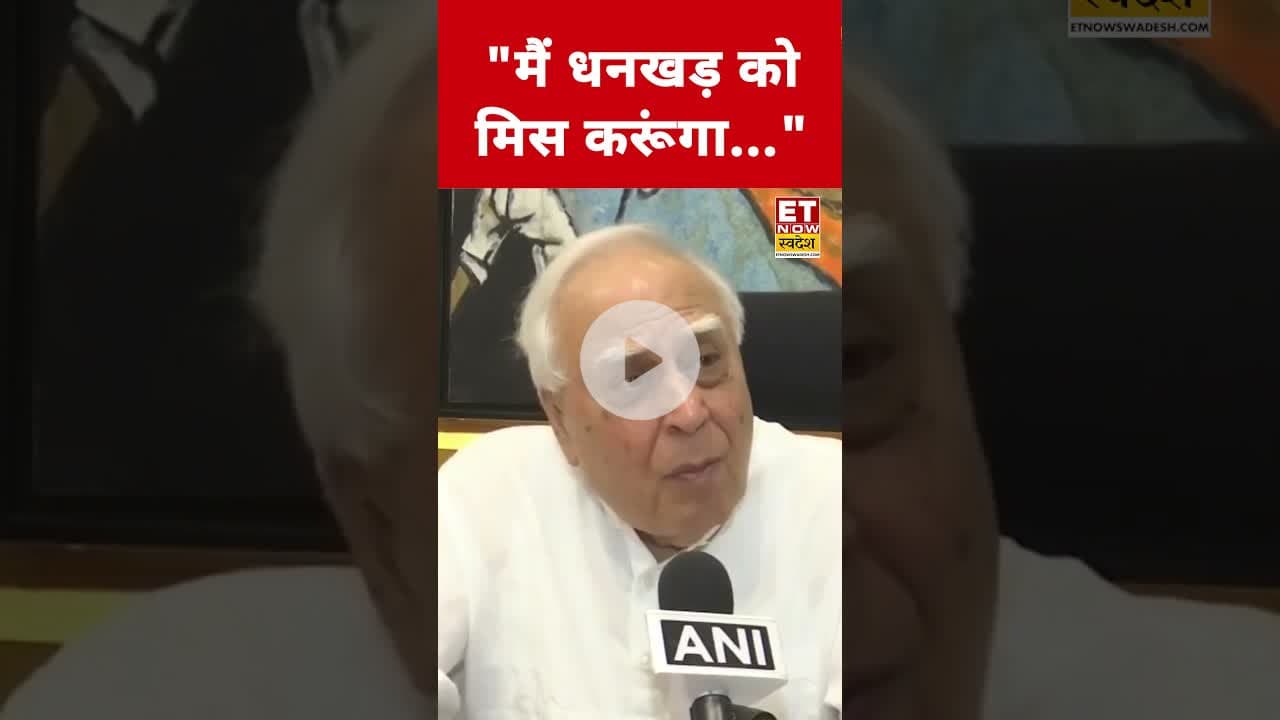 Kapil Sibal ने Jagdeep Dhankhar के इस्तीफे पर दिया बड़ा बयान! #jagdeepdhankhar #kapilsibal #shorts