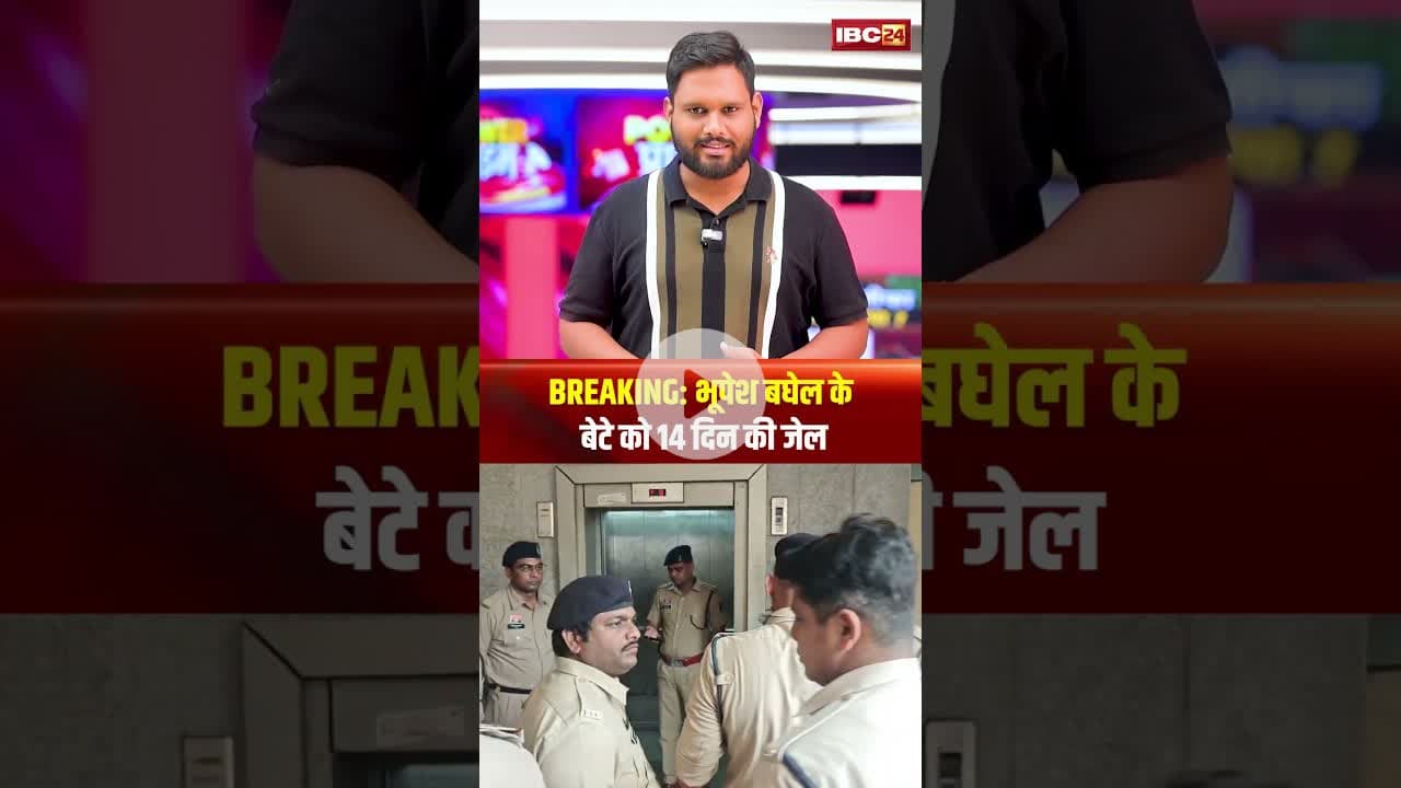 BREAKING NEWS : भूपेश बघेल के बेटे को 14 दिन की जेल..#shorts #cgnews #bhupeshbaghel #chaitanyabaghel