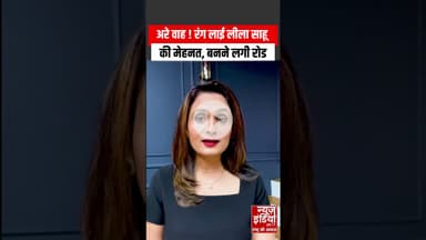 MP News: Leela Sahu की मेहनत रंग लाई, बनने लगी सड़क !   #ytshorts #shorts #leelasahu