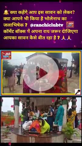 🕉️tSawan 2025 | Shravan की दूसरी सोमवारी पर RANCHI में भक्ति चरम पर !

#Sawan2025 #ShravanSomwar #2ndSomvari #harharma