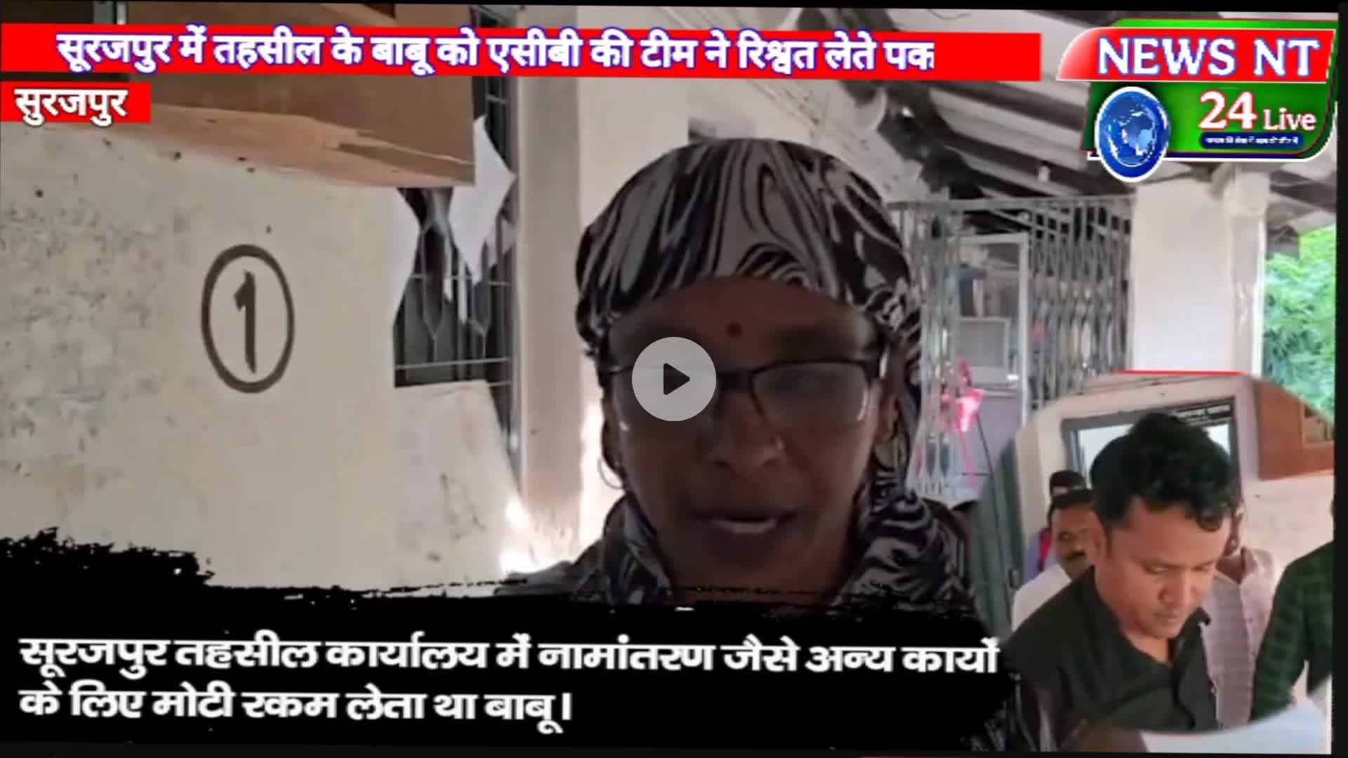 सूरजपुर तहसील कार्यालय का बाबू जुगेश्वर राजवाड़े को एसीबी की टीम ने रिश्वत लेते रंगे हाथों किया गिरफ्तार।#सूरजपुर#news