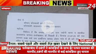 फर्रुखाबाद में दबंगों ने कांवड़ियों के साथ ईट पत्थर चलाकर की मा*र*पी*ट,दबंगों की मारपीट से कई कांवडिया हुए घायल। 


#nat