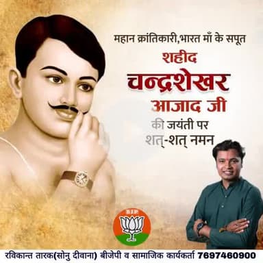 महान क्रांतिकारी, भारत माँ के सपूत शहीद #चंद्रशेखर_आजाद_जी_की_जयंती पर शत शत नमन #रविकान्त_तारक_सोनु #सोनु_दीवाना