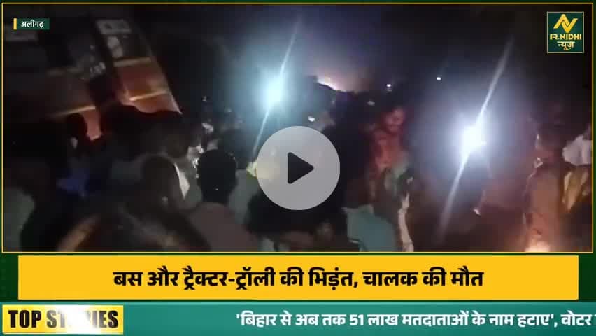 बस और ट्रैक्टर ट्राला भिडंत मे कुछ सवारियां घायल और बस चालक प्रेम सिंह की मौके पर ही मौत हो गई #Akrabad #koilaligarh