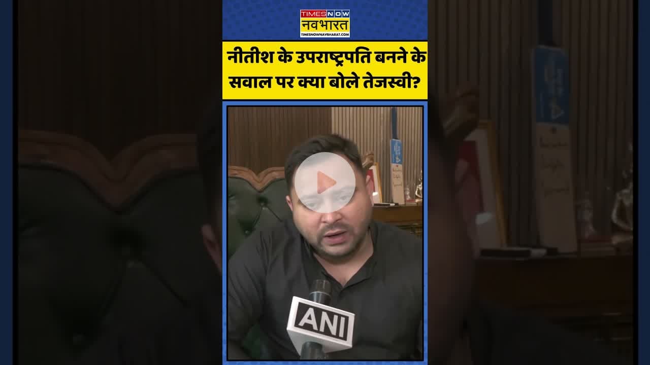 Nitish Kumar के Vice President बनाए जाने वाले सवाल पर क्या बोले Tejashwi Yadav? | #shorts #tejaswi