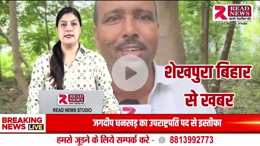 Sheikhpura News: शेखपुरा में वोटर कार्ड जांच पर मुखिया उम्मीदवार भइल नाराज – अफसरन पर लगवलन काम में लापरवाही के आरोप
#SheikhpuraNews
#BiharPolitics
