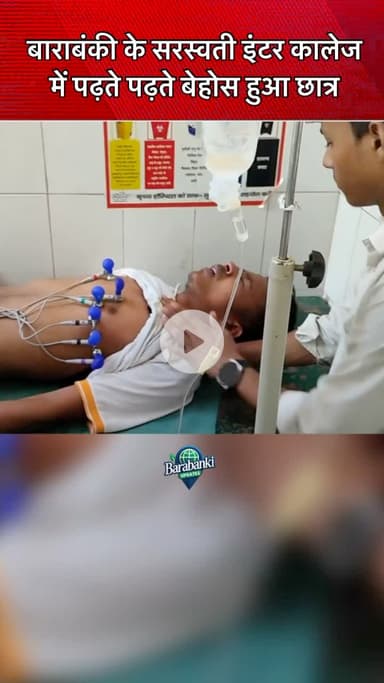 #छात्र के #सीने में उठा दर्द, हुआ #बेहोश
#barabanki #viral #barabankiupdates #viralpost #bbk