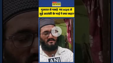 गुजरात से पकड़े गए AQIS से जुड़े आतंकी के भाई ने क्या कहा? | #shorts #gujarat #terrorist #ats