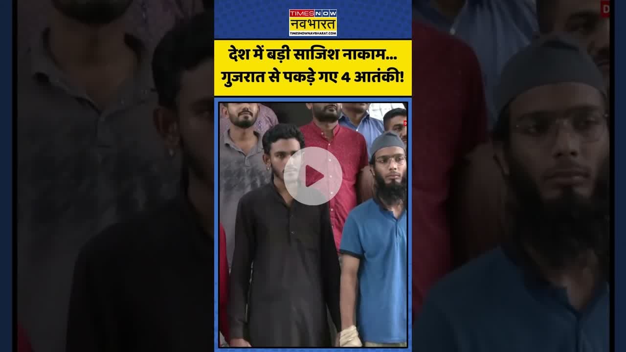 देश में बड़ी साजिश नाकाम...गुजरात से पकड़े गए 4 आतंकी! | #shorts #gujarat #gujaratinews #terrorist