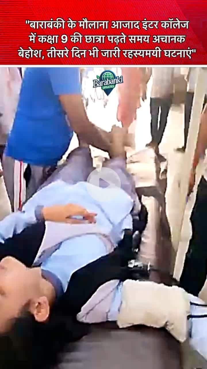 बाराबंकी, 24 जुलाई 2025: मौलाना आजाद इंटर कॉलेज में कक्षा 9
#barabanki #viral #barabankiupdates #viralpost #bbk #followformore