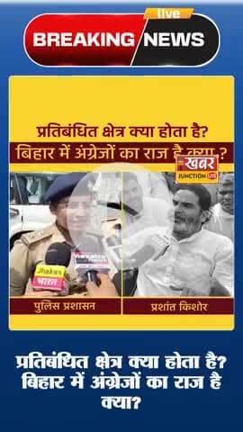 प्रतिबंधित क्षेत्र क्या होता है? बिहार में अंग्रेजों का राज है क्या?
#jansuraajparty #PKforCM #PK #BiharPolitics#