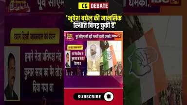 'भूपेश बघेल की मानसिक स्थिति बिगड़ चुकी हैं' #cgnews #bhupeshbaghel #cgliquorscam #debate