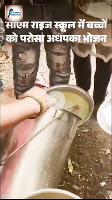 वीडियो में दिख रहा है कि बच्चों को दाल और सब्जी के नाम पर पानी परोसा गया है, जबकि चावल अधपका है। #रीवा_बघेली_समाचार  
#रीवा_समाचार  
#बघेली_न्यूज़_रीवा