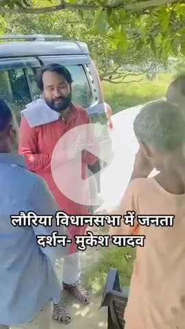 #लौरिया की आवाज़–विकास की राह- Mukesh Yadav
चुनाव आयोग की मुश्किलों के बीच जनता के साथ खड़ा हूँ।
Tejashwi Yadav जी के नेतृत्व में विकसित बिहार लक्ष्य है।