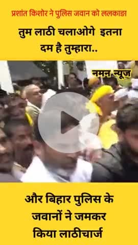 प्रशांत किशोर ने पुलिस जवान को ललकारा 😡 और जवानों ने बरसा दी लाठियां!! पिटा गए नेताजी #prasantkishor #patna #viral