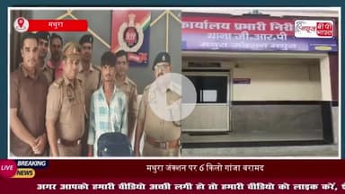 मथुरा जंक्शन पर जीआरपी पुलिस को मिली एक बड़ी सफलता,गांजा तस्कर गिरफ्तार; 6 किलो गांजा बरामद
#मथुरा #जंक्शन #जीआरपी #पुलिस