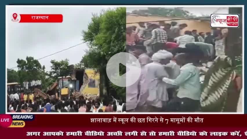 राजस्थान के झालावाड़ में बड़ा हादसा, क्लासरूम में पढ़ाई करते वक्त छत गिरी, सात बच्चों की मौत
#राजस्थान #झालावाड़