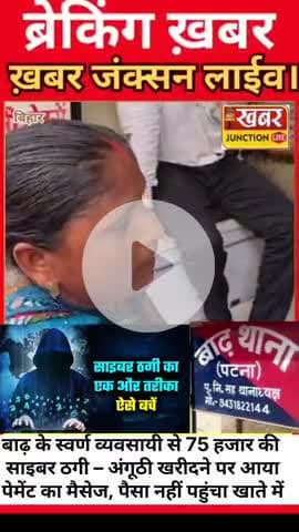 बाढ़ के स्वर्ण व्यवसायी से 75 हजार की साइबर ठगी – अंगूठी खरीदने पर आया पेमेंट का मैसेज, पैसा नहीं पहुंचा खाते मे

#cybe
