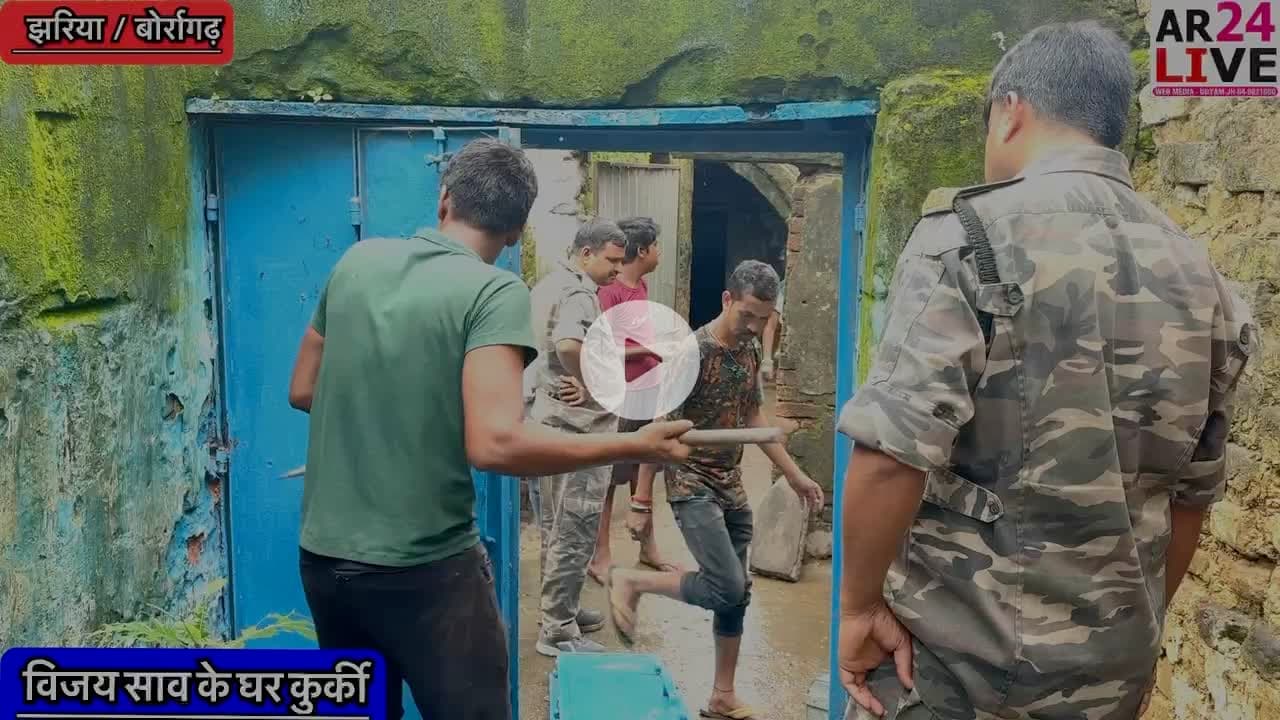 #न्यायालय के आदेश अनुसार #कुर्की जपती की कारवाई किया 👇👇👇
#झरिया_बोर्रागढ़ ओपी कांड संख्या 208/24 धारा 316(5)/318(2) BNS के प्राथमिक अभियुक्त #विजय_कुमार भालगोरा टीना धौड़ा