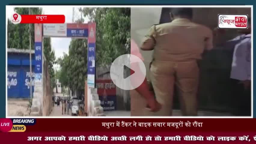 मथुरा में टैंकर ने बाइक सवार मजदूरों को मारी टक्कर , एक की मौत, दो गंभीर घायल
#मथुरा #टैंकर #बाइक