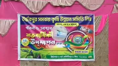 এগরা ২: একশো তে পা দিল সমবায় সমিতি,সাড়ম্বরে পালিত হলো নানা সামাজিক অনুষ্ঠান