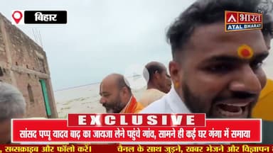 #Bihar: सांसद पप्पू यादव बाढ़ का जायजा लेने पहुंचे गांव, सामने ही कई घर गंगा में समाया, देखें।।