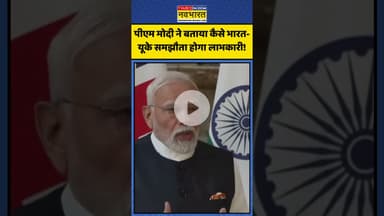 PM Modi UK Visit | PM Modi ने बताया भारत-यूके समझौता कैसे होगा लाभकारी? | #shorts #pmmodi #indiauk