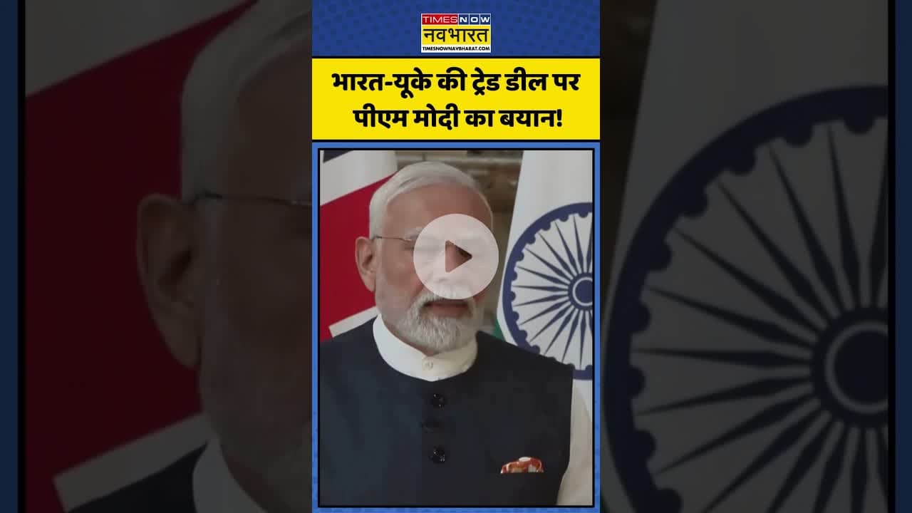 India-UK Trade Deal पर क्या बोले PM Modi ? | #shorts #narendramodi #pmmodiukvisit #pmmodi