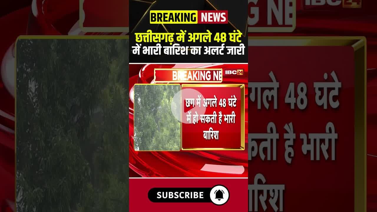 छत्तीसगढ़ में अगले 48घंटे में भारी बारिश का अलर्ट जारी #cgnews #cgweatherupdate #rainalert #heavyrain