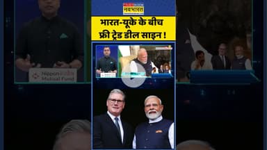 भारत-यूके के बीच फ्री ट्रेड डील साइन ! #shorts #indiauk #india #trade #tradedeal #ytshorts