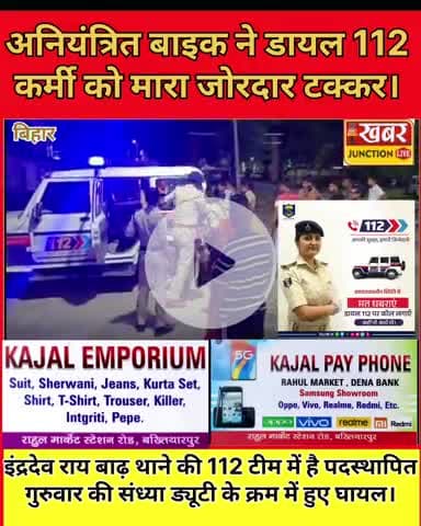 डायल 112 के पदाधिकारी इंद्रदेव यादव को बाइक ने मारी टक्कर, घायल अवस्था में अस्पताल में भर्ती
#BaadhNews #KhabarJunction