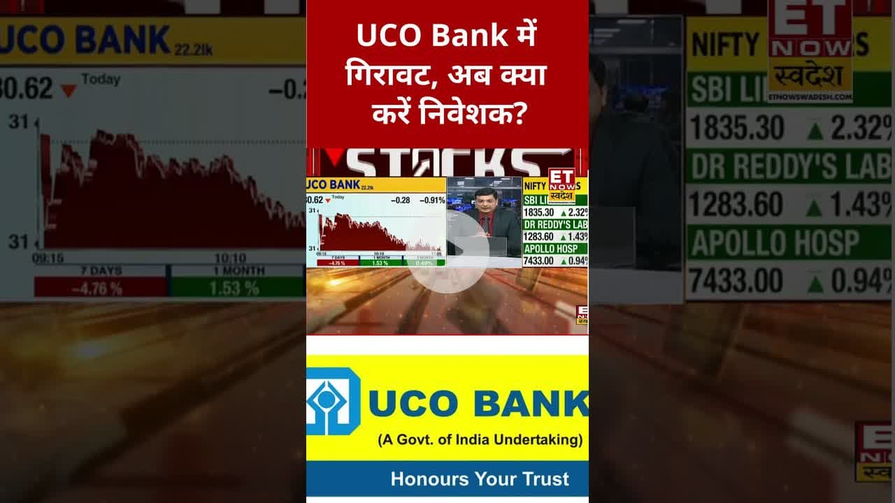 UCO Bank में गिरावट के बाद क्या है Expert का व्यू? #shorts #ucobank #stockmarket #etnowswadesh