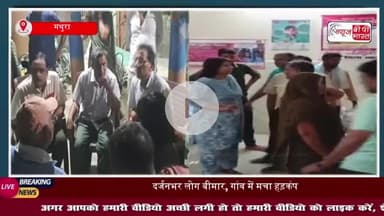 मथुरा में गोलगप्पा खाने से बीमार हुए दर्जनों लोग, गांव में मचा हड़कंप
#मथुरा #गोलगप्पा #खाने #बीमार