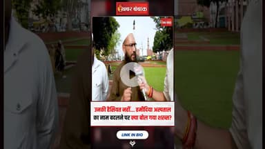 उनकी हैसियत नहीं हमीदिया अस्पताल का नाम बदलने की...! #shorts #hamidiahospital #bhopal #mpnews