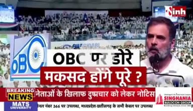 #ओबीसी पर डोरे, मक़सद होंगे पूरे?

Inh न्यूज़ - 3

#OBC #सामाजिक_न्याय #भागीदारी_न्याय_सम्मेलन #भागीदारी