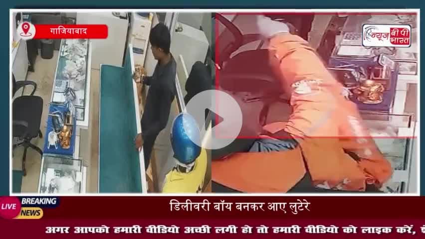 गाजियाबाद: डिलीवरी बॉय बनकर आए लुटेरे, पिस्तौल के दम पर लूट ले गए लाखों के गहने; घटना CCTV में कैद
#गाजियाबाद #डिलीवरी