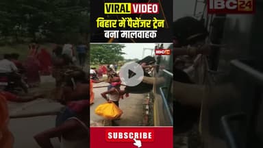 बिहार के सहरसा से कटिहार जा रही पैसेंजर ट्रेन बना मालवाहक #shorts #viralvideo #bihar #passengertrain